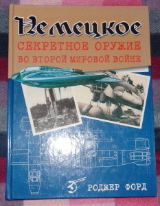 Форд Р Немецкое секретное оружие во ВМВ АСТ 2003 г