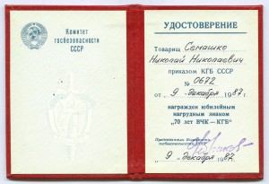 70 лет ВЧК-КГБ на доке.