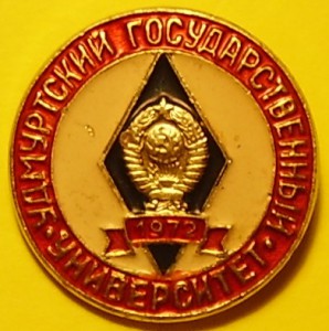 Удмуртский ГУ - круглый знак с ромбом, алюминий, 1972-й год.