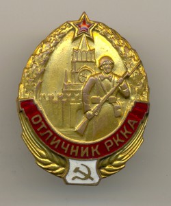 Отличник РККА, ЛМД (7183)