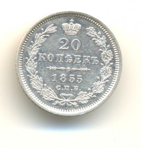 20 коп. 1855 г. супер (7184)