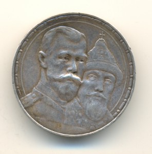 Рубль 1613-1913 (7187)