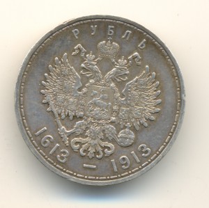 Рубль 1613-1913 (7187)
