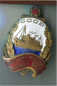 Почётный работник морского флота №10924, с документом