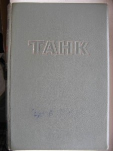 Танк. 1947г.