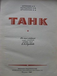 Танк. 1947г.