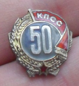 50 лет в КПСС, серебро.