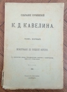 Монографии по русской истории - Кавелин К.Д...