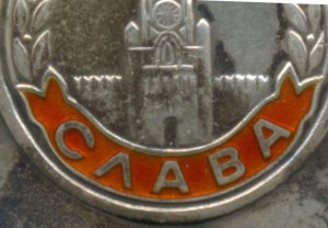 Комплект с ДУБЛИКАТНЫМИ боевыми Славами и Отвагой + прицеп н