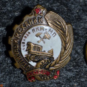 Отличный механик совхоза НКМ и МП