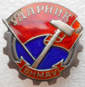 Ударник (№2252)