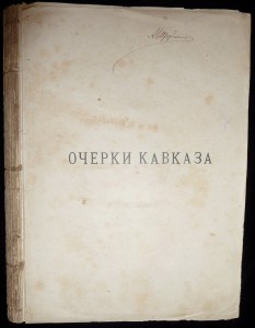Очерки Кавказа. 1е издание 1887г.
