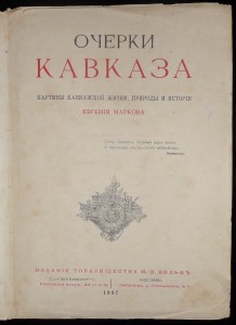 Очерки Кавказа. 1е издание 1887г.