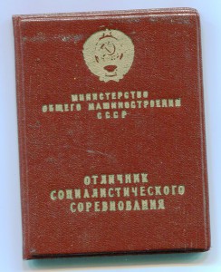 ОСС министерства общего машиностроения, 1968-го года.