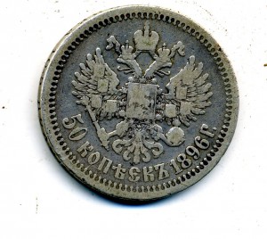 50 копеек 1896