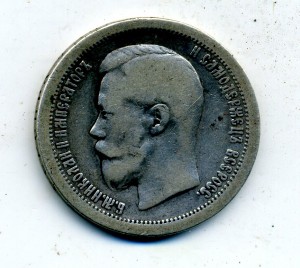50 копеек 1896
