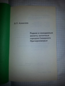 Алексеев, Редкие и неизданные монеты античн.городов