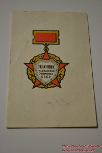 Отличник гражданской обороны СССР, на документе.