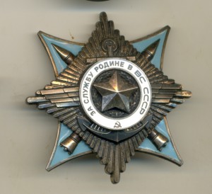 За Службу Родине 3 ст. № 5863, отличный!
