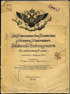 Николай II в действующей армии 1915-1916