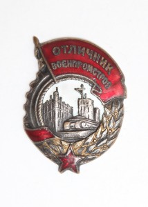 Отличник военпромстроя №497.