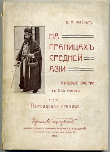 На границах Средней Азии 1909 г.