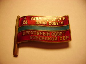 ДЕПУТАТ УЗССР заколка