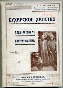 Бухарское Ханство под Русским протекторатом 1911 г.