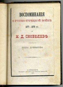 Воспоминания о Рус.-Тур. войне и М.Д. Скобелеве 1889 г.