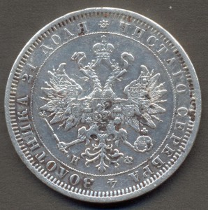 Рубль 1880 года.