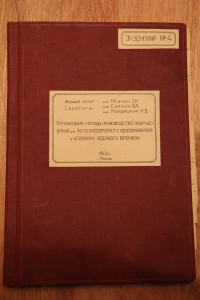 Архив Якунина С.И. Комит. Сталинской премии, доки, газеты.