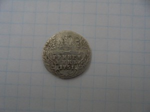 16 гривенников Елизаветы.