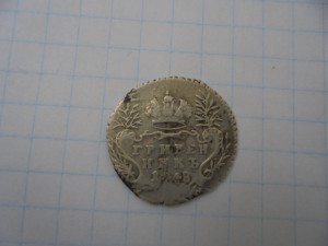 16 гривенников Елизаветы.