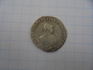 16 гривенников Елизаветы.