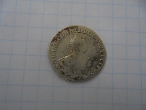 16 гривенников Елизаветы.