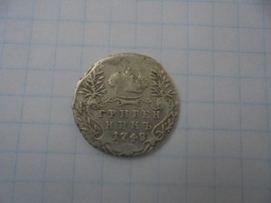 16 гривенников Елизаветы.