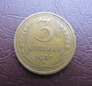 3 копейки 1927