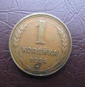 1 и 2 копейки 1924