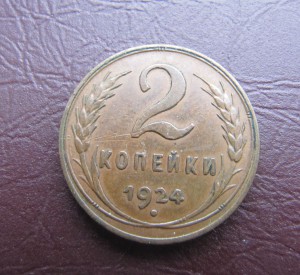 1 и 2 копейки 1924