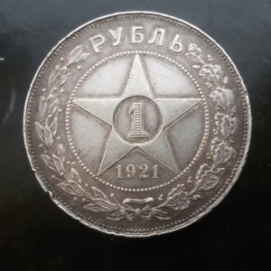 1921 рубль (2)