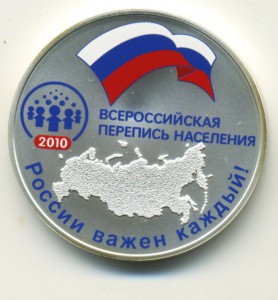 Серебряная монета "Перепись населения" 2010 г. PROOF