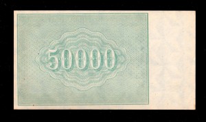 50 000руб 1921г. Козлов.