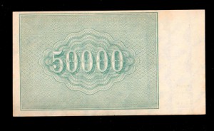 50 000руб 1921г. Оникер.