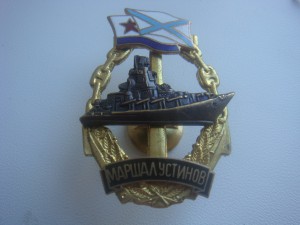 Ракетный крейсер "Маршал Устинов".