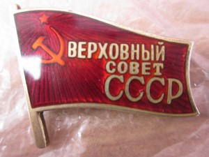 Верховный совет ссср. Знак депутата Верховного совета СССР. Значки Верховный совет. Нагрудный знак Верховный совет СССР. Верховный совет СССР табличка.