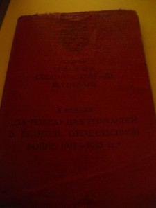 Удостовереие к медали ЗПНГ красная корочка