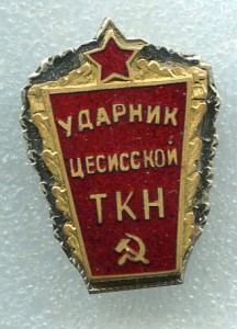 Ударник Цесисской ТКН