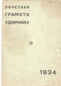 Почетная грамота ударнику 1934г. В обложке.