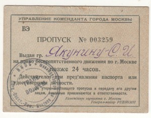 Комендант Москвы Ревякин. Пропуск. Движение позже 24.00