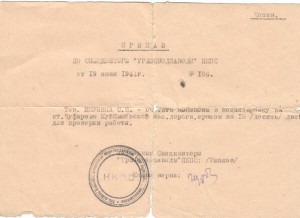 Приказ по спец контролю. 1944г.